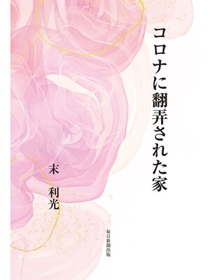 cover image of コロナに翻弄された家